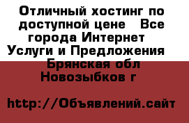 Отличный хостинг по доступной цене - Все города Интернет » Услуги и Предложения   . Брянская обл.,Новозыбков г.